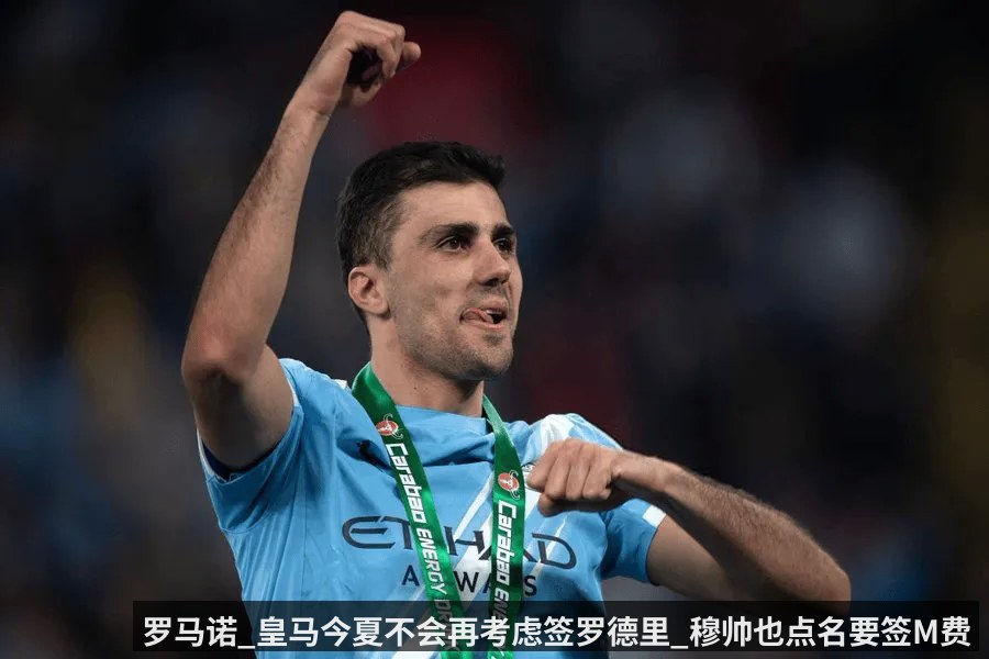 罗马诺_皇马今夏不会再考虑签罗德里_穆帅也点名要签M费